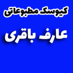 کیوسک مطبوعاتی عارف باقریدر